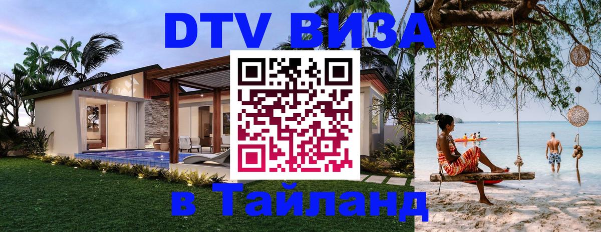 Стоимость и условия DTV визы — оформление в Таиланд под ключ - 05.10.2025 