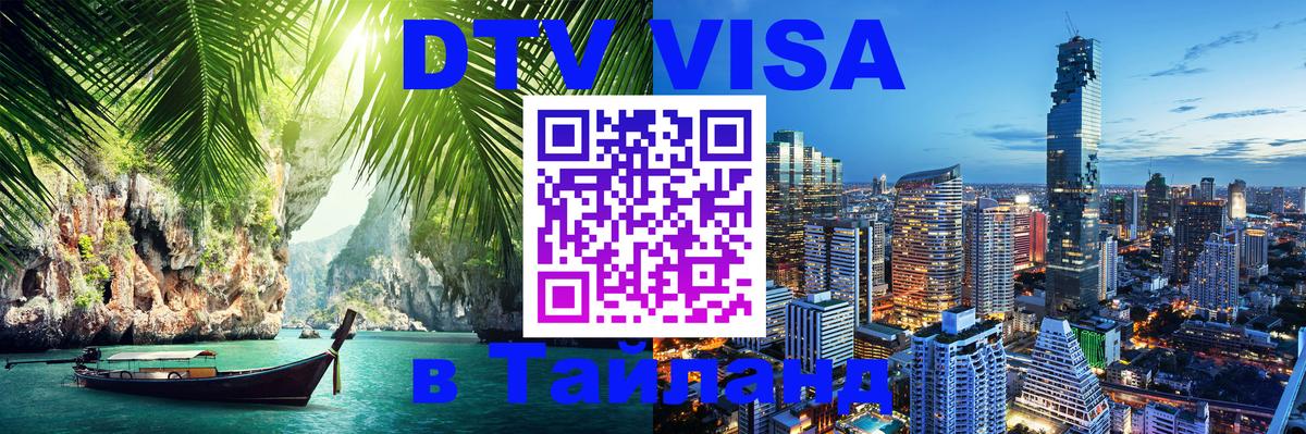 Долгосрочная виза DTV в Тайланд Невинномысск 