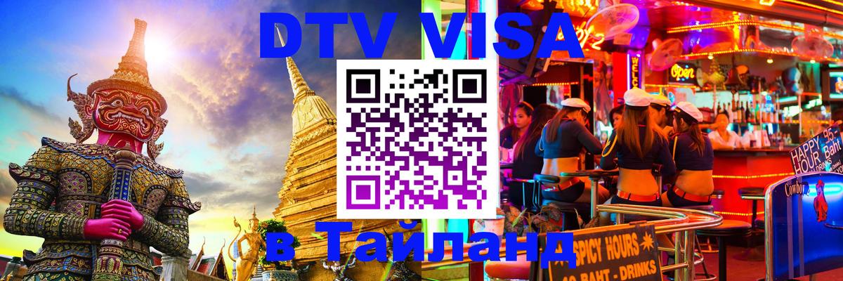 DTV Visa Thailand — прайс и условия, виза без дополнительных документов - Невинномысск 