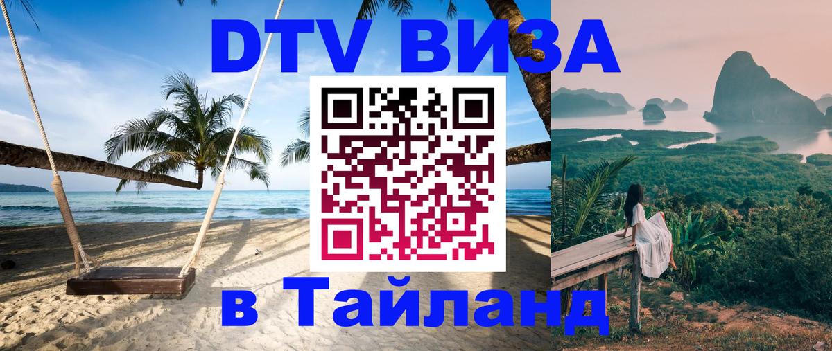 Сколько стоит виза DTV в Тайланд 
